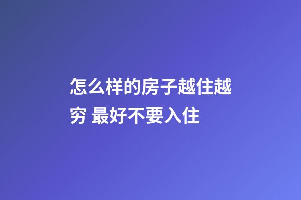 怎么样的房子越住越穷 最好不要入住